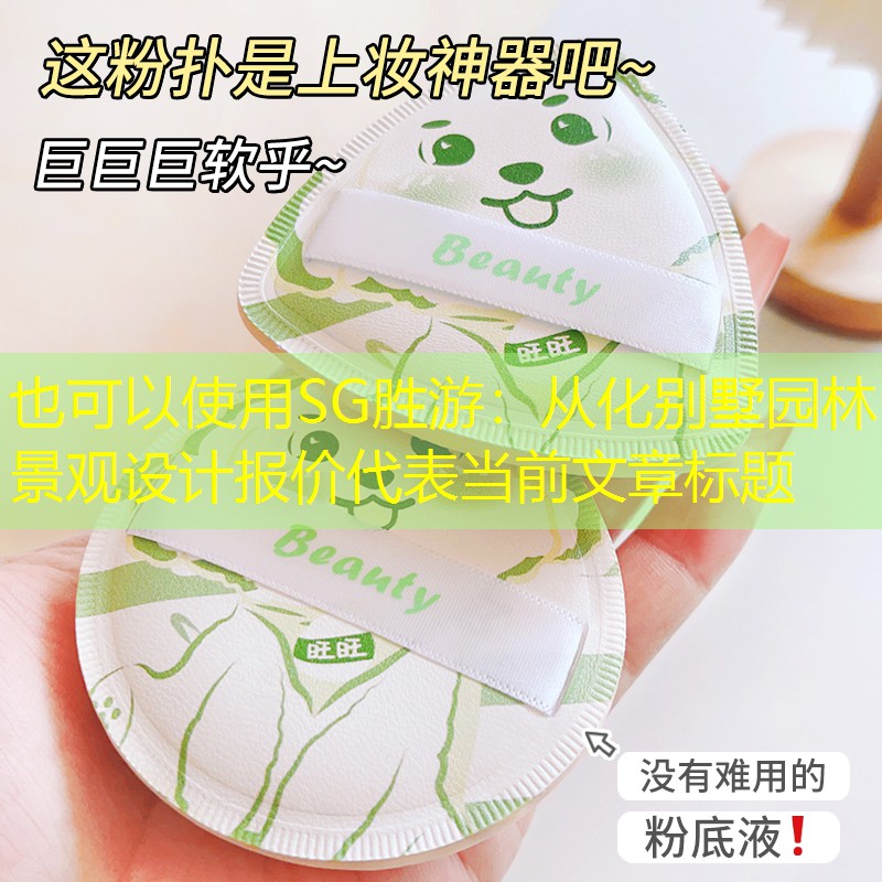 從化別墅園林景觀設(shè)計(jì)報(bào)價(jià) 從化別墅園林景觀設(shè)計(jì)報(bào)價(jià)