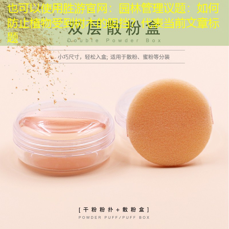 園林管理議題:如何防止植物受到樹木的阻擋? 園林管理議題:如何防止植物受到樹木的阻擋?